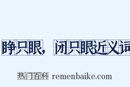 睁只眼，闭只眼近义词是什么意思的图片